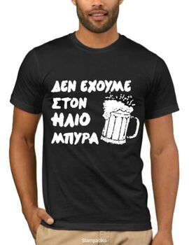 Αστεία T-shirts Δεν έχουμε στον ήλιο μπύρα