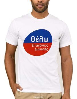 Αστεία T-shirts Θέλω επειγόντως Διακοπες