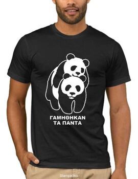 Αστεία T-shirts Γαμήθηκαν Τα Πάντα