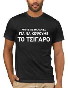 Αστεία T-shirts Κόψτε τις μ@λακίες