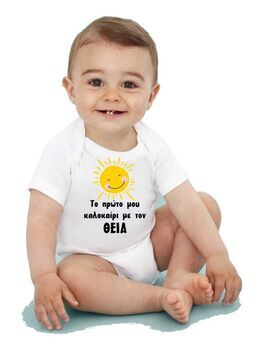 Φορμάκι για Αγοράκια και Κοριτσάκια το Πρώτο μου Καλοκαίρι με το Παππού