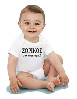 Φορμάκι για μωρά Ζόρικος σαν το μπαμπά