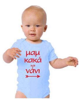 Παιδικό φορμάκι με στάμπα Μαμ κακά και νάνι