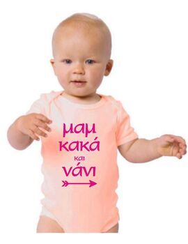 Παιδικό φορμάκι με στάμπα Μαμ κακά και νάνι