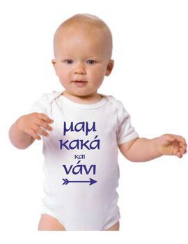 Παιδικό φορμάκι με στάμπα Μαμ κακά και νάνι