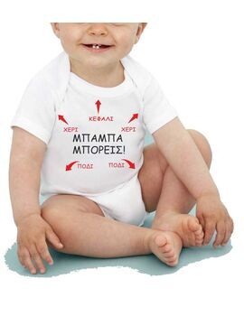 Φορμάκι για μωρά Μπαμπά μπορείς