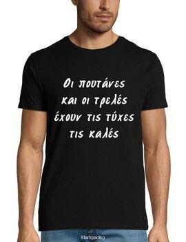 Μπλούζα με στάμπα "Οι πουτάνες και οι τρελές έχουν τις τύχες τις καλές"