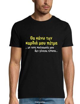 Μπλούζα με στάμπα "Θα κάνω την καρδιά μου πέτρα... με τους κοιλιακούς μου δεν γίνεται τίποτα"