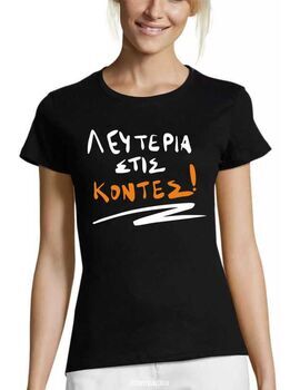 Γυναικεία Μπλούζα "Λευτεριά στις Κοντές!"