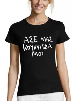 Γυναικεία Μπλούζα "Άσε μας Κουκλίτσα μου"