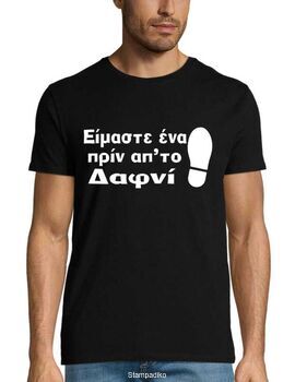 Μπλούζα με στάμπα «Είμαστε ένα πριν απ' το Δαφνί» - Poli-Tape HTV Edition