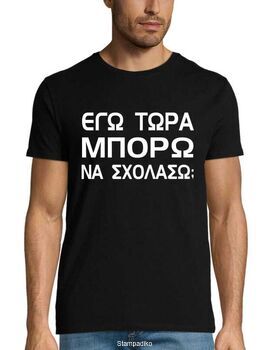 Μπλούζα με στάμπα «Εγώ τώρα μπορώ να σχολάσω;»