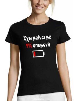 Μπλούζα με στάμπα 1% Υπομονή Αστεία Ατάκα