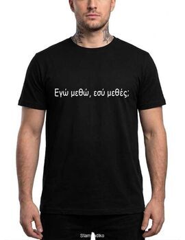 Μπλούζα με στάμπα Εγώ Μεθώ Εσύ Μεθές Funny Quote