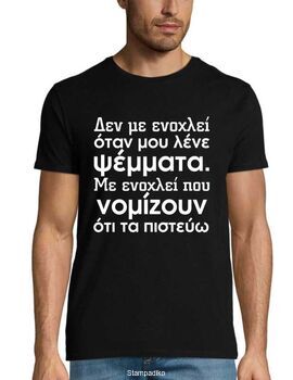 Μπλούζα με στάμπα Έξυπνες Ατάκες - Δεν Με Ενοχλεί Όταν Μου Λένε Ψέμματα. Με Ενοχλεί Που Νομίζουν Ότι Τα Πιστεύω