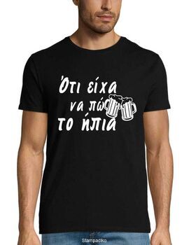 Μπλούζα με στάμπα «Ότι είχα να πω το ήπια» - Beer Quote Design