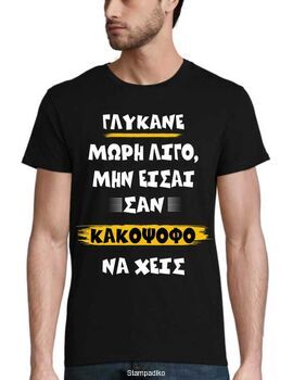 Μπλούζα με στάμπα Γλύκανε Μωρή Λίγο Funny Quote - Grunge Style