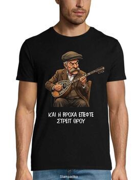Μπλούζα με στάμπα "Και η Βρόχα Έπεφτε" - Tribute Design Rebetiko Style