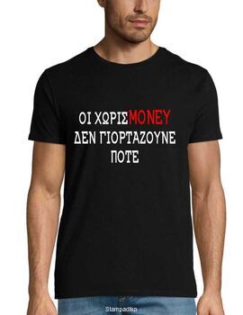 Μπλούζα με στάμπα Οι Χωρίς Money Δεν Γιορτάζουνε Ποτέ - Greek Quote Design