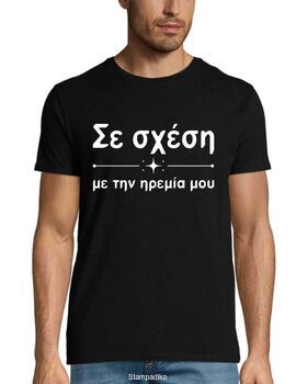 Μπλούζα με στάμπα Σε Σχέση Με Την Ηρεμία Μου - Greek Quote Design
