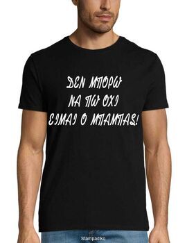 Μπλούζα με στάμπα Δεν μπορώ να πω όχι είμαι ο μπαμπάς