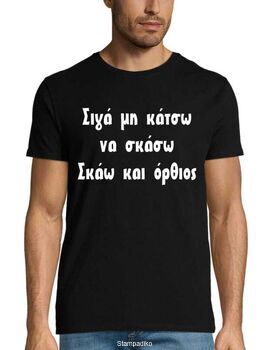 Μπλούζα με στάμπα "Σιγά μη κάτσω να σκάσω" - Χιουμοριστικό Design