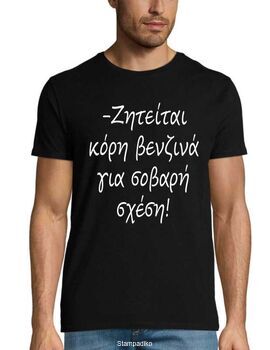 Μπλούζα με στάμπα "Ζητείται κόρη βενζινά για σοβαρή σχέση!"