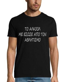 Μπλούζα με στάμπα "Το αλκοόλ με έσωσε από τον αθλητισμό"