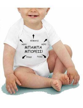 Φορμάκι για μωρά Μπαμπά μπορείς
