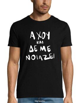 Μπλούζα t-shirt με στάμπα Άχου και δεν με νοιάζει
