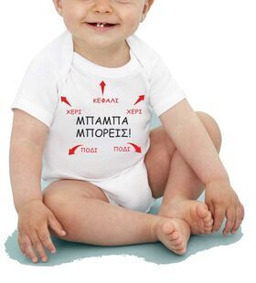 Φορμάκι για μωρά Μπαμπά μπορείς