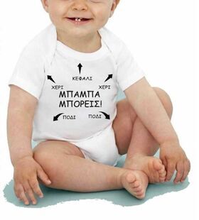 Φορμάκι για μωρά Μπαμπά μπορείς