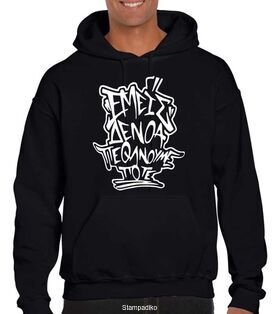 Μπλούζα Φούτερ Hoodie  Εμείς δεν θα πεθάνουμε ποτέ