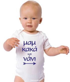 Παιδικό φορμάκι με στάμπα Μαμ κακά και νάνι