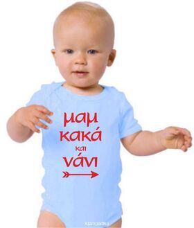 Παιδικό φορμάκι με στάμπα Μαμ κακά και νάνι