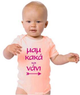 Παιδικό φορμάκι με στάμπα Μαμ κακά και νάνι