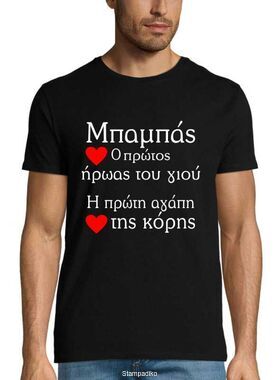 Μπλούζα t-shirt με στάμπα για το Μπαμπάς ο πρώτος ήρωας του γιού, η πρώτη αγάπη της κόρης