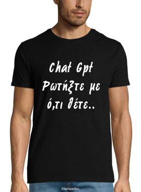 ​Μπλούζα T-Shirt με στάμπα Chat gpt Ρωτήξτε με οτι θέτε