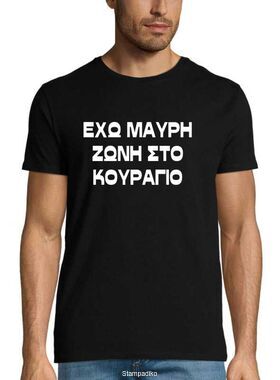 ​Μπλούζα T-Shirt με στάμπα Έχω μαύρη ζώνη στο κουράγιο