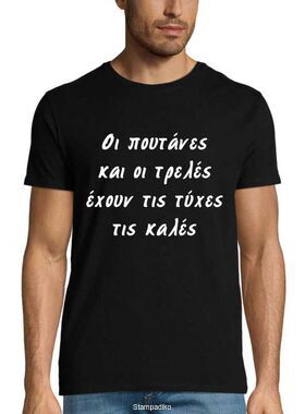 Μπλούζα με στάμπα "Οι πουτάνες και οι τρελές έχουν τις τύχες τις καλές"