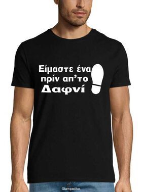 Μπλούζα με στάμπα «Είμαστε ένα πριν απ' το Δαφνί» - Poli-Tape HTV Edition