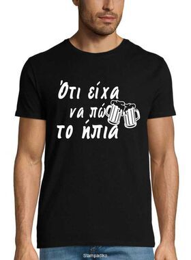 Μπλούζα με στάμπα «Ότι είχα να πω το ήπια» - Beer Quote Design
