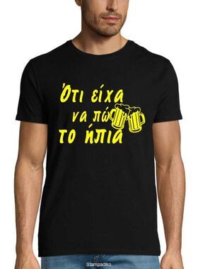 Μπλούζα με στάμπα «Ότι είχα να πω το ήπια» - Beer Quote Design