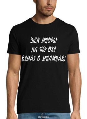 Μπλούζα με στάμπα Δεν μπορώ να πω όχι είμαι ο μπαμπάς