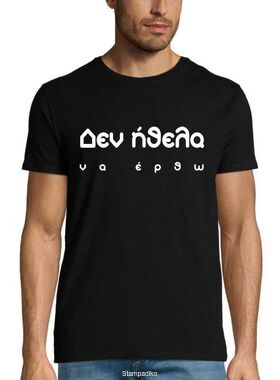 ​Μπλούζα T-Shirt με στάμπα  “Δεν Ήθελα να Έρθω