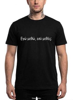 Μπλούζα με στάμπα Εγώ Μεθώ Εσύ Μεθές Funny Quote