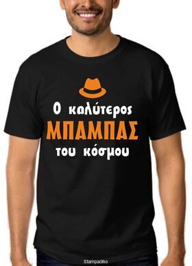 Μπλουζάκι,φούτερ κουκούλα & φούτερ χωρίς κουκούλα με στάμπα  Ο καλύτερος μπαμπάς του κόσμου