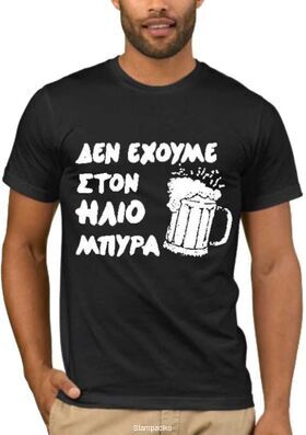 Αστεία T-shirts Δεν έχουμε στον ήλιο μπύρα