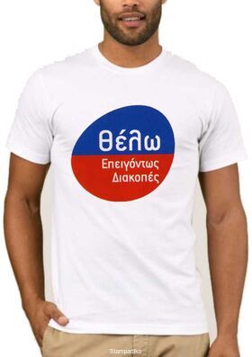 Αστεία T-shirts Θέλω επειγόντως Διακοπες