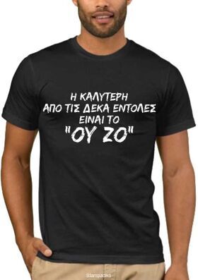 Αστεία T-shirts Η καλύτερη απο τις 10 εντολές είναι το ΟΥΖΟ